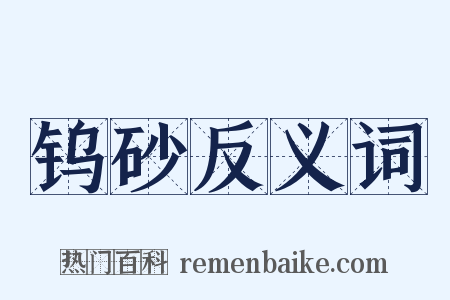 钨砂反义词是什么意思的图片